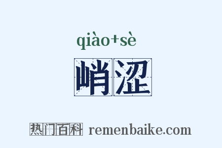 峭涩是什么意思的图片